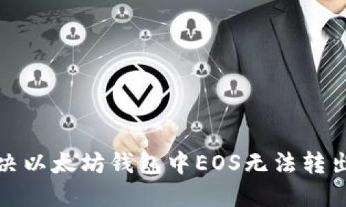 如何解决以太坊钱包中EOS无法转出的难题
