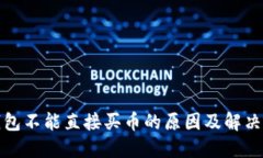 TP钱包不能直接买币的原因