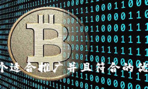 思考一个适合推广并且符合的优秀，放进