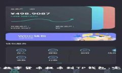 如何顺利将数字货币提币