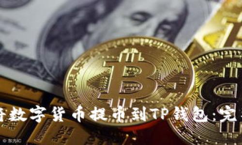 如何顺利将数字货币提币到TP钱包：完整流程指南