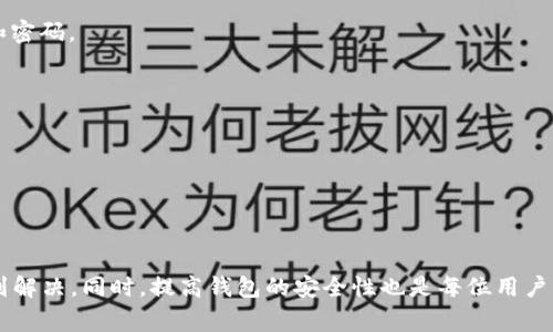   解决 TP 钱包金额显示异常问题的全面指南 / 
 guanjianci TP 钱包,金额显示异常,加密货币,钱包安全 /guanjianci 

引言
随着加密货币的快速发展，越来越多的人开始使用数字钱包来存储和管理他们的资产。其中，TP 钱包因其用户友好的界面和强大的功能而受到广泛欢迎。然而，用户在使用 TP 钱包的过程中，有时会遭遇到金额显示异常的问题。这不仅影响了用户的体验，也可能让用户感到焦虑和不安。本文将深入探讨 TP 钱包金额显示异常的原因、解决方法以及如何确保钱包的安全性。

1. 什么是 TP 钱包？
TP 钱包是一种加密货币数字钱包，允许用户存储、接收和发送不同种类的加密资产。该钱包通常支持多种加密货币，包括比特币、以太坊和其他主流币种。TP 钱包提供了一系列安全措施，如私钥加密、多重签名和备份功能，来确保用户的钱包安全。

2. TP 钱包金额显示异常的原因
TP 钱包金额显示异常可能由多种因素引起，以下是一些常见的原因：

h42.1 网络延迟/h4
加密货币交易通常依赖于区块链技术，这要求网络达到一定的数据同步速度。如果用户的互联网连接较慢，或者区块链网络出现拥堵，这可能导致钱包中显示的金额滞后更新。

h42.2 软件更新问题/h4
不同版本的钱包应用可能存在兼容性问题。用户如果未及时更新 TP 钱包，那么在进行交易时，可能会遇到金额显示异常的情况。更新可以修复已知的错误和问题，从而提高应用的稳定性和安全性。

h42.3 交易未确认/h4
在进行加密货币交易时，交易信息需要在区块链上确认。如果交易尚未确认，钱包中的余额可能不会即时反映，导致用户看到账户金额异常。一些交易可能需要一定的时间才能处理，尤其是在交易高峰期。

h42.4 系统漏洞与Bug/h4
任何软件都可能存在潜在的漏洞和 bug，这也包括 TP 钱包。如果用户发现金额显示异常，但所有其他条件均正常，可能需要考虑软件本身的稳定性。此时，用户应该及时联系官方技术支持或查阅社区公告。

3. 如何解决 TP 钱包金额显示异常
面对金额显示异常的问题，用户可以采取以下几种方法进行自我诊断和解决：

h43.1 检查网络状态/h4
首先，用户应确认自己的互联网连接状态，确保网络稳定。如果网络出现问题，可以尝试重启路由器或切换至其他网络，观察是否能解决问题。

h43.2 更新钱包应用/h4
用户可前往官方商店，检查 TP 钱包是否有可用的更新。如有更新，请及时下载并安装，以确保钱包的功能和安全性更新到最新版本。

h43.3 等待交易确认/h4
如果用户刚刚进行了一笔交易，建议耐心等待一段时间。用户可以通过区块链浏览器查找交易状态，确保交易是否已被确认。

h43.4 联系技术支持/h4
如果以上方法均无法解决问题，用户可联系 TP 钱包的官方技术支持。通常，他们会提供详细的故障排除指南，帮助用户解决问题。

4. 如何提高 TP 钱包的安全性
除了处理金额显示异常的问题外，用户还需要关注钱包的安全性，以下是一些建议：

h44.1 使用强密码/h4
用户在注册 TP 钱包时，应设置一个复杂且独特的密码，避免使用简单易猜的组合，并定期更改密码以加强安全性。

h44.2 启用双重验证/h4
如果 TP 钱包支持双重验证（2FA），强烈建议用户启用此功能。通过添加另一层安全保护，可以大大降低被盗和未经授权访问的风险。

h44.3 定期备份/h4
用户应定期对钱包进行备份，以确保在手机丢失、故障或需重装应用时，能够安全恢复账户资产。备份文件应妥善保管，不泄露给他人。

h44.4 关注官方公告/h4
用户应及时关注 TP 钱包的官方公告和更新，了解最新的安全提示和功能改进。通过及时获取信息，用户可以提前做出防范，从而保障钱包的安全性。

5. 常见问题与解答

h4Q1: 为什么在 TP 钱包中看到的金额和真实余额不一致？/h4
这个问题通常由多个因素引起，主要包括网络延迟、交易未确认以及软件更新不及时等。当你发现金额不一致时，建议先检查网络状况，确保交易是否得到确认。如果一切正常，可能需要考虑是否存在软件问题或 bug。

h4Q2: 如果我丢失了 TP 钱包的密码，该怎么办？/h4
如果忘记了密码，检查 TP 钱包是否提供找回密码的功能。通常，用户需要回答安全问题或通过注册时绑定的邮箱或电话进行身份验证。如果无法恢复密码，用户可以利用备份文件恢复钱包，但请务必妥善保管备份信息以防再次丢失。

h4Q3: 如何保证 TP 钱包的安全性？/h4
确保 TP 钱包安全的最佳方法包括使用强密码、启用双重验证、定期备份钱包以及关注官方的安全公告。用户还应避免在公共场所使用钱包，以避免泄露个人信息和密码。

h4Q4: TP 钱包是否支持多种加密货币？/h4
是的，TP 钱包支持多种主流加密货币，包括比特币、以太坊、莱特币等。用户可以通过该钱包轻松管理多种资产，而无须下载多个不同的钱包应用。

h4Q5: TP 钱包的技术支持如何联系？/h4
用户可以通过 TP 钱包的官方网站找到技术支持的联系方式，通常包括电子邮件和在线客服。此外，用户还可以在社交媒体或社区论坛寻求帮助。

总结
TP 钱包作为一个广泛使用的数字资产管理工具，虽然在使用过程中可能会遇到金额显示异常的问题，但用户只需按照上述方法进行排查和处理，问题一般可以得到解决。同时，提高钱包的安全性也是每位用户需要重视的关键步骤。通过合理的使用习惯和安全措施，用户可以有效保护自己的数字资产，享受安全便捷的加密货币存储体验。