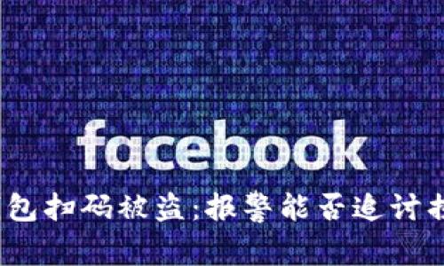 tp钱包扫码被盗：报警能否追讨损失？