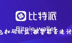 tp钱包扫码被盗：报警能否