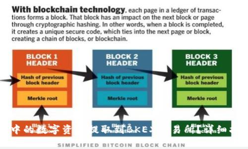 如何将TP钱包中的数字资产提取到BKEX交易所？详细指南及注意事项