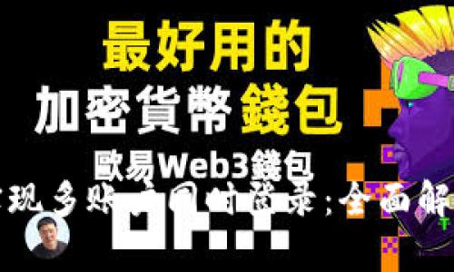TP钱包如何实现多账户同时登录：全面解析与实用技巧