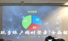 TP钱包如何实现多账户同时