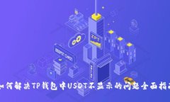如何解决TP钱包中USDT不显