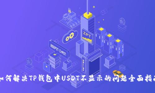 如何解决TP钱包中USDT不显示的问题全面指南