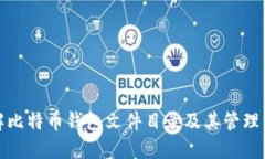 详解比特币钱包文件目录