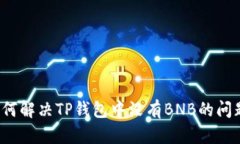 如何解决TP钱包中没有BN