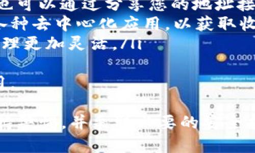 在TP钱包中，用户是否可以直接购买以太坊（ETH）取决于多个因素，包括钱包的功能、集成的交易所和所处的地区。以下是对这个问题的详细介绍。

什么是TP钱包？
TP钱包是一款多功能的加密货币钱包，支持多种区块链资产的存储和管理。它以其用户友好的界面和安全性而受到用户的青睐。TP钱包还支持去中心化应用（DApps），使用户能够直接与区块链进行交互。

TP钱包的功能
TP钱包的主要功能包括：
ul
    listrong多链支持：/strongTP钱包支持多种区块链，包括以太坊、比特币以及其他智能合约平台的代币。/li
    listrongDApp浏览器：/strong用户可以通过TP钱包的内置DApp浏览器访问各种去中心化应用，进行 DeFi、NFT等操作。/li
    listrong资产管理：/strong用户可以方便地管理他们的数字资产，查看余额、发送和接收加密货币。/li
    listrong安全性：/strongTP钱包提供了多种安全机制，确保用户资产的安全。/li
/ul

是否可以在TP钱包中直接购买ETH？
在TP钱包中，用户能够通过集成的第三方服务直接购买ETH或其他加密货币。通常情况下，用户可以选择信用卡、借记卡等支付方式进行购买。然而，具体的可用性取决于用户所在的地区和TP钱包与哪些支付处理商合作。

如何在TP钱包中购买ETH?
如果您想在TP钱包中购买ETH，您可以按照以下步骤操作：
ol
    listrong下载并安装TP钱包：/strong首先需要在您的手机上下载TP钱包应用。/li
    listrong创建或导入钱包：/strong根据提示创建一个新钱包，或导入一个已有的钱包。/li
    listrong选择购买选项：/strong在钱包主页中找到“购买”或“获取加密货币”的选项。/li
    listrong选择ETH：/strong在支持的币种列表中选择以太坊（ETH）。/li
    listrong选择支付方式：/strong选择您希望使用的支付方式，如信用卡或借记卡。li
    listrong输入金额：/strong输入您想要购买的ETH金额，然后确认下单。/li
    listrong完成交易：/strong按照指示完成支付，交易完成后，ETH将会在您的TP钱包中显示。/li
/ol

常见问题解答

1. 在TP钱包购买ETH需要支付手续费吗？
是的，大多数情况下，在TP钱包中购买ETH会涉及一定的手续费。这些费用可能来自两个方面：
ol
    listrong交易手续费：/strong在您进行交易的过程中，区块链网络会收取矿工费，这是网络上进行每笔交易所需的费用。以太坊网络的费用波动性较大，因此在购买时需要留意当前的费用情况。/li
    listrong支付处理费：/strong如果您使用信用卡或其他支付方式购买ETH，支付处理服务商也可能会收取手续费。这可以在付款页面上显示，包括处理费和转换费等。/li
/ol
总的来说，虽然会有一些手续费，但是通过TP钱包购买ETH还是比较便利的，因为用户可以通过多种支付方式选择方便的进行购买。

2. TP钱包的安全性如何？
TP钱包的安全性设计是用户关注的一个重要方面。以下是TP钱包安全性的几个关键点：
ul
    listrong私钥管理：/strongTP钱包强调用户控制自己的私钥，私钥保存在用户的设备上，只有用户自己可以访问。这降低了被黑客攻击的风险。/li
    listrong生物识别和密码保护：/strongTP钱包提供指纹解锁和密码保护功能，增加了访问钱包的安全性。/li
    listrong防钓鱼机制：/strongTP钱包有防钓鱼机制，当用户访问某些DApp或服务时，会提示用户注意识别真伪，防止钓鱼攻击。/li
/ul
当然，用户自身的操作也非常重要，比如不随便点击不明链接，以及保持软件的更新以保护安全。

3. TP钱包支持哪些支付方式购买ETH？
TP钱包支持多种支付方式，让用户能够根据自己的需求选择最适合的方式。常见的支付方式包括：
ul
    listrong信用卡和借记卡：/strong多数情况下，TP钱包支持通过信用卡或借记卡直接购买ETH。这是最常用的方式之一，因为许多用户都更习惯使用卡片完成交易。/li
    listrong银行转账：/strong某些地区可能支持银行转账作为购买ETH的方式。不过，这种方式可能需要更长的处理时间。/li
    listrong数字货币支付：/strong若用户已有其他数字资产，也可以选择用已持有的数字货币交换ETH。/li
/ul
每种支付方式都有其优缺点，用户应根据自己的需求选择最方便的方式进行购买。

4. 如果在TP钱包中购买ETH失败，该怎么办？
在TP钱包中购买ETH时，用户可能会遇到各种问题，导致购买失败。此时可以考虑以下几个步骤：
ul
    listrong检查网络连接：/strong首先需要确认您的网络连接是否稳定，若网络不稳定可能会导致交易失败。/li
    listrong查看支付方式状态：/strong如果使用信用卡，确保卡片在有效期内且没有被银行限制。/li
    listrong确认金额和手续费：/strong确保输入的购买金额及相关费用在可接受范围内，尤其注意可能的汇率变动。/li
    listrong联系客服：/strong若问题依旧存在，不妨联系TP钱包的客服，寻求解决方案或帮助。/li
/ul
通过这些步骤，用户通常能够找出问题所在并进行解决，以完成成功的ETH购买。

5. 在TP钱包中购买ETH后，可以使用怎样的方式进行存储和管理？
在TP钱包中成功购买ETH后，可以通过多种方式进行存储和管理：
ul
    listrong查看和管理余额：/strong您可以在主界面直接查看ETH余额，方便了解资产状况。/li
    listrong发送和接收ETH：/strong通过输入对方的以太坊地址，您可以轻松发送ETH。同时也可以通过分享您的地址接收ETH。/li
    listrong参与DeFi和DApps：/strong您可以利用持有的ETH参与各种DeFi项目，或者访问各种去中心化应用，以获取收益或进行其他操作。/li
    listrong转账和兑换：/strong根据需要，您可以在TP钱包内进行ETH与其他代币的兑换，管理更加灵活。/li
/ul
通过这些管理和操作方式，用户能够有效地利用TP钱包，对其以太坊资产进行全面的管理和使用。

虽然TP钱包为用户提供了便捷的工具来购买和管理ETH，但用户在参与加密货币交易时仍需保持警惕，并采取必要的安全措施。