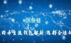 2023年比特币主流钱包解析