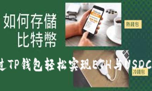 如何通过TP钱包轻松实现ETH与USDC的闪兑？