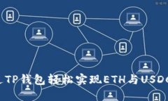 如何通过TP钱包轻松实现
