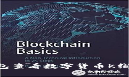 如何在TP钱包查看数字货币K线图：新手指南