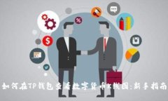 如何在TP钱包查看数字货币