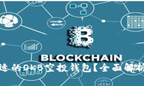如何选择合适的OKB空投钱包？全面解析与实用技巧
