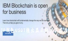 : 解决TP钱包USDT转出显示账