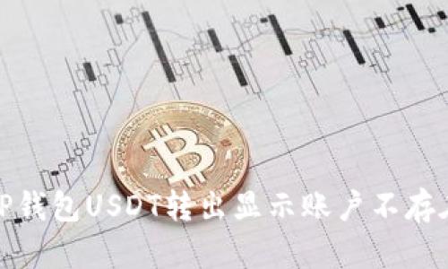 : 解决TP钱包USDT转出显示账户不存在的问题