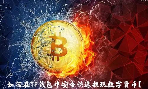 
如何在TP钱包中安全快速提现数字货币？