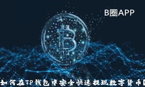 
如何在TP钱包中安全快速提现数字货币？