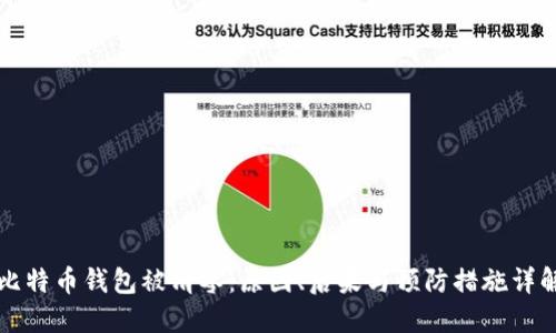 比特币钱包被清零：原因、后果与预防措施详解