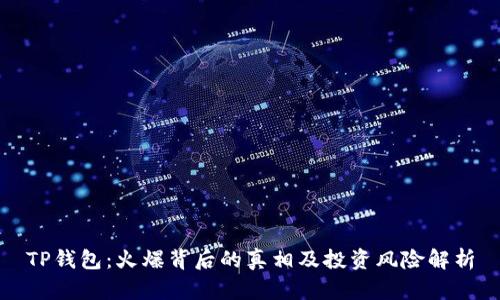 TP钱包：火爆背后的真相及投资风险解析