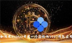 如何用UniApp开发一个高效