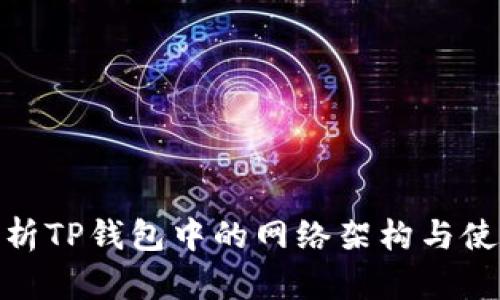 全面解析TP钱包中的网络架构与使用体验