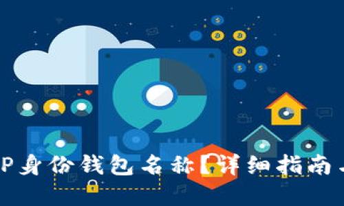 如何查看TP身份钱包名称？详细指南与实用技巧