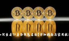 如何查看TP身份钱包名称？