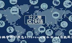 如何安全地管理TP钱包Et