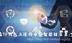 : 如何在TP钱包上进行币安