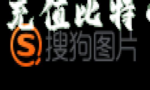 如何使用人民币充值比特币钱包：全面指南