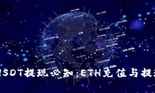 IM钱包USDT提现必知：ETH充值与提现的真相