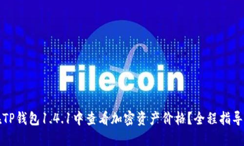 如何在TP钱包1.4.1中查看加密资产价格？全程指导与技巧