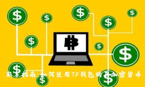 新手指南：如何使用TP钱包购买加密货币
