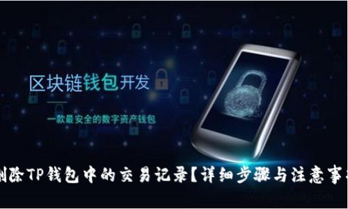 如何删除TP钱包中的交易记录？详细步骤与注意事项解析