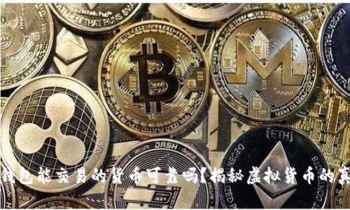 TP钱包能交易的货币可靠吗？揭秘虚拟货币的真相