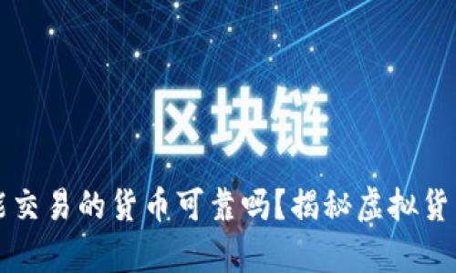 TP钱包能交易的货币可靠吗？揭秘虚拟货币的真相