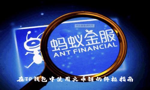 在TP钱包中使用火币链的终极指南
