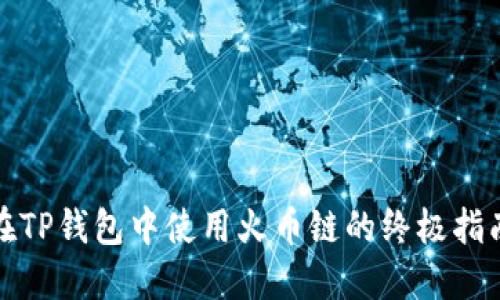 在TP钱包中使用火币链的终极指南
