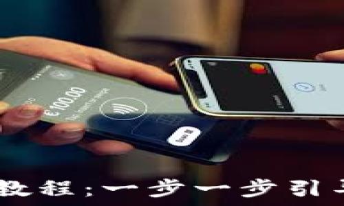   
USDT钱包提现完整教程：一步一步引导简化您的提现流程