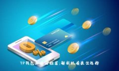 TP钱包加速器推荐：解析现