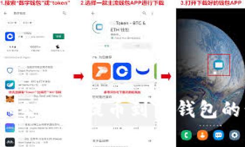 详细指南：如何从交易所提币到TP钱包的步骤与注意事项
