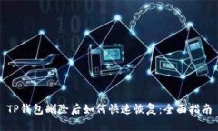 TP钱包删除后如何快速恢复