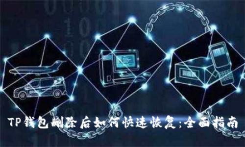 TP钱包删除后如何快速恢复：全面指南