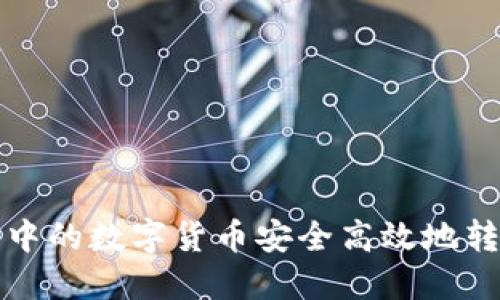 如何将TP钱包中的数字货币安全高效地转入火币交易所