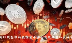 如何将TP钱包中的数字货币